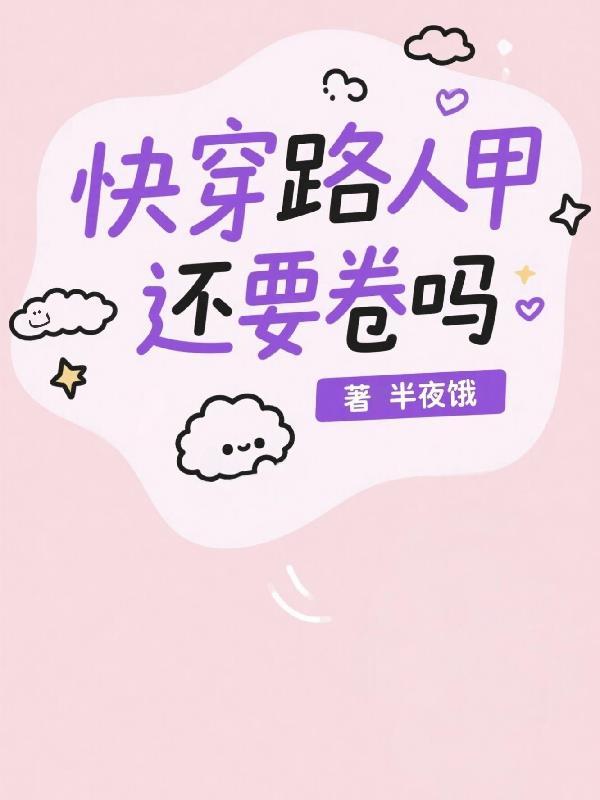 路人甲快穿类型