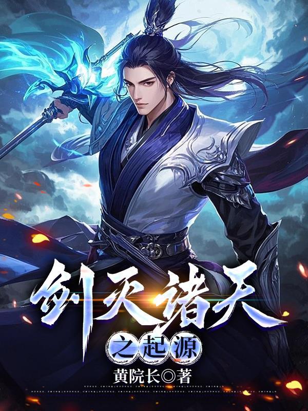 剑灭诸天全集