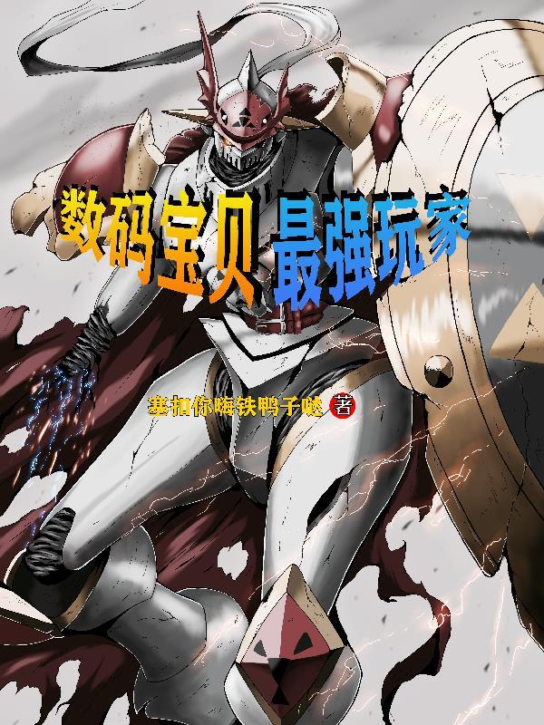 最强数码宝贝战力排行榜