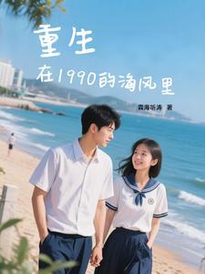 重生于1990