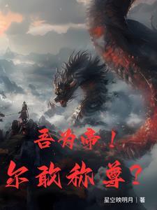 帝尊回归地球的