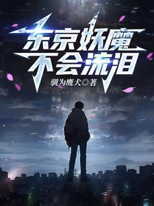 人在东京转世
