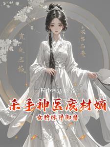 废柴嫡女神医炼丹师