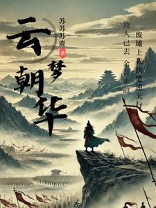 doubleaby云梦今朝