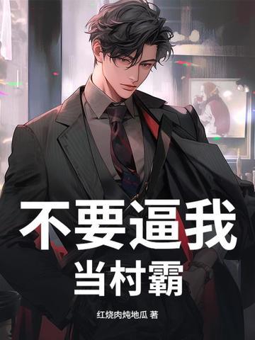 别把村长不当官是什么意思