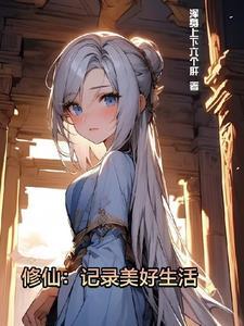 修仙记录美好生活