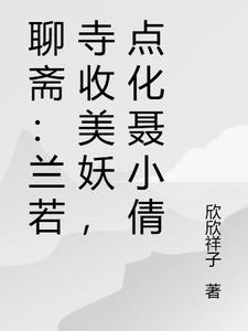 聊斋古卷兰若之境评价