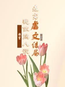快穿之白月光她连死死都美