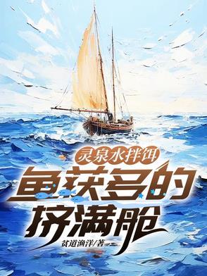灵泉在手