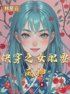 快穿女配成神指南