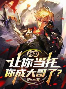 网游之氪金玩家动漫