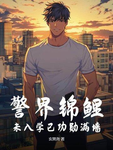 警界精英缘何沦为阶下囚