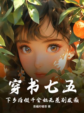 下乡后假千金她无差别发癫 青橘柠檬茶