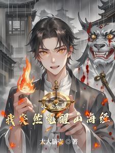 妖魔复苏开局觉醒山海经免费观看
