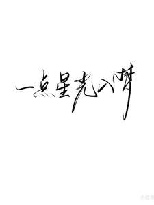 一点点星辰