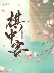 棋中客艳阳点妆免费阅读无弹窗