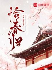恰春归正版免费阅读
