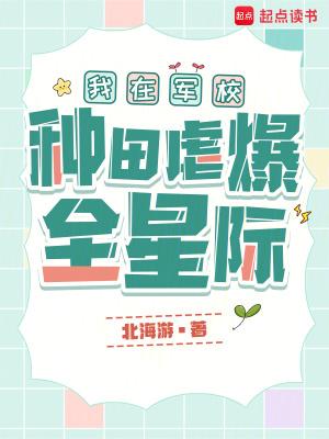 我在军校的生活中篇
