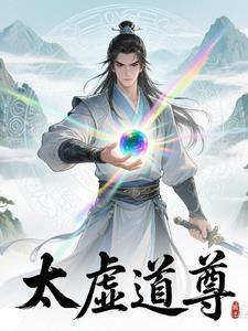 太虚道尊从逐出师门的境界划分