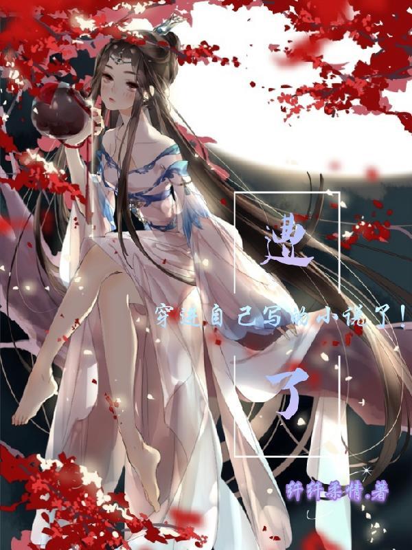 穿入自己写的