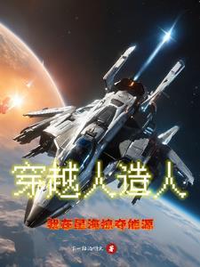 人造人穿越记