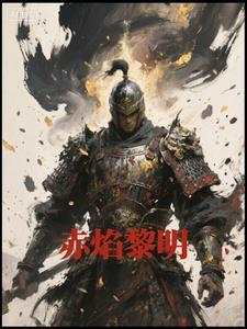 赤焰黎明的英语