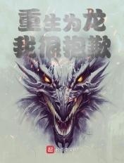 重生为龙王后我