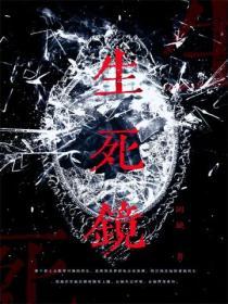 生死镜像死亡文化