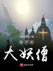 俄罗斯一代妖僧传奇