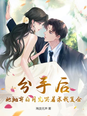 分手后白月光对我表白了