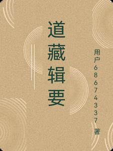 道藏辑要在线阅读pdf