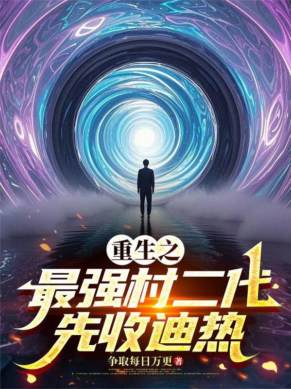 重生之最强二世祖