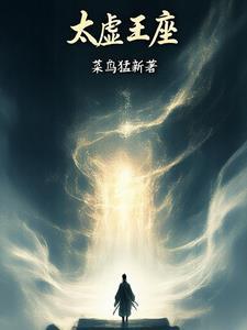 王太虚修为