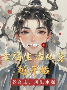幸福生活从读书开始