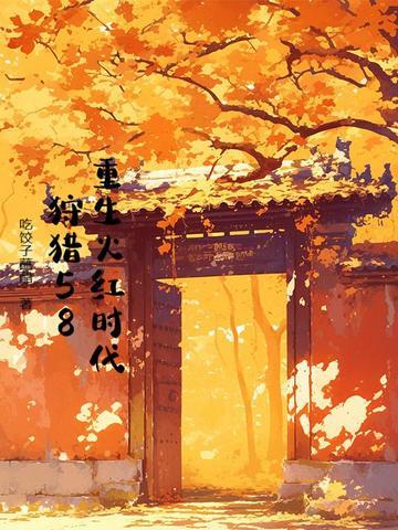 重生于火红年代1000章