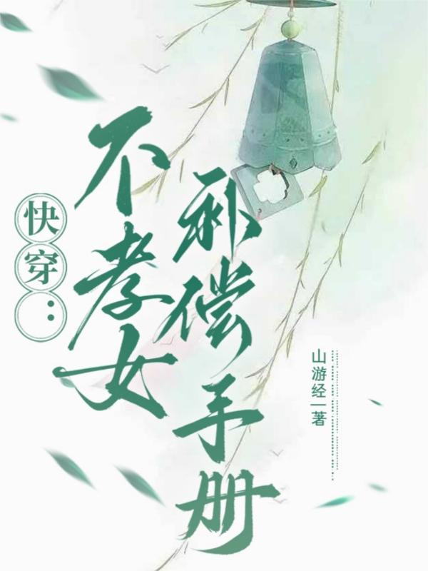 不孝子快穿