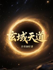 玄域天路
