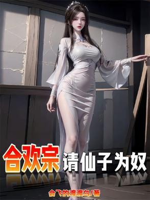 仙子不仁?那就沦为炉鼎吧笔趣阁