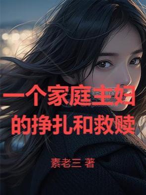 一个家庭主妇的挣扎和救赎的区别