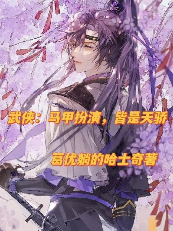 武侠马甲文无cp