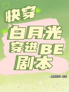 白月光快穿文