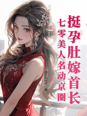 挺孕肚嫁首长