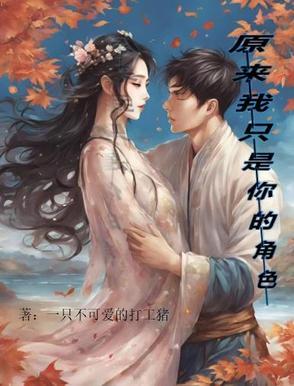 原来你只是个