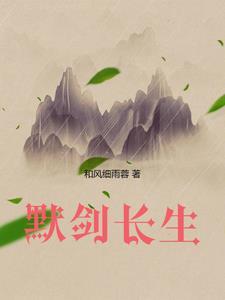长生剑剧情
