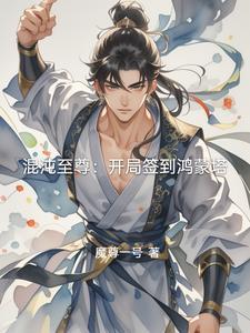 混沌至尊系统