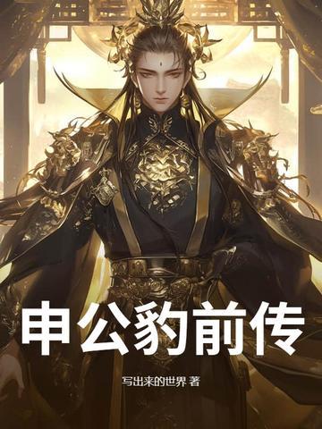 申公豹下场视频