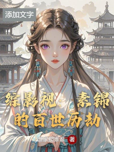 综影视素锦折颜话本