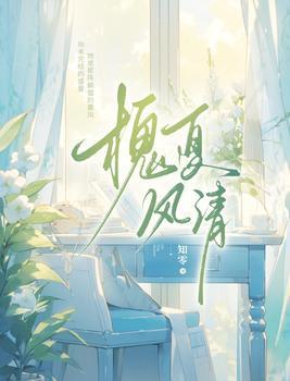 槐夏风清是什么意思