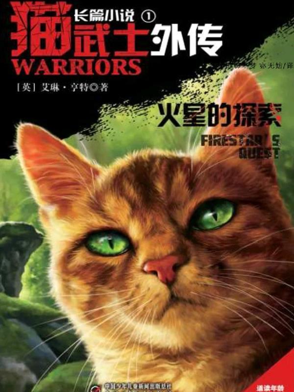 猫武士在线阅读三部曲