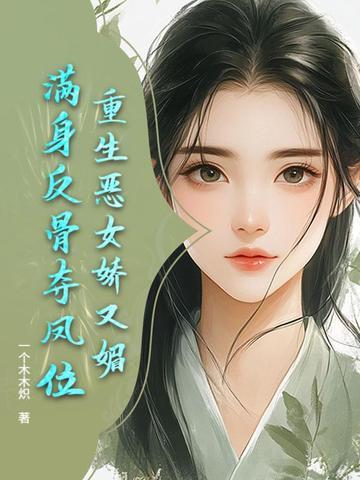 重生恶女从良